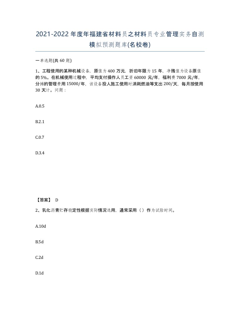 2021-2022年度年福建省材料员之材料员专业管理实务自测模拟预测题库名校卷