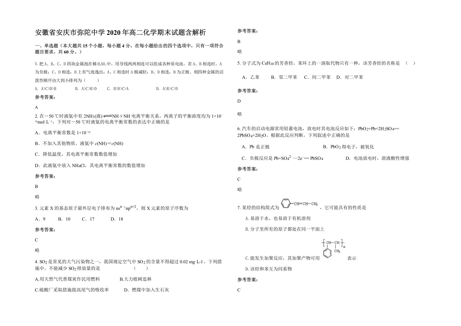 安徽省安庆市弥陀中学2020年高二化学期末试题含解析