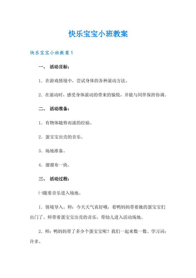 快乐宝宝小班教案