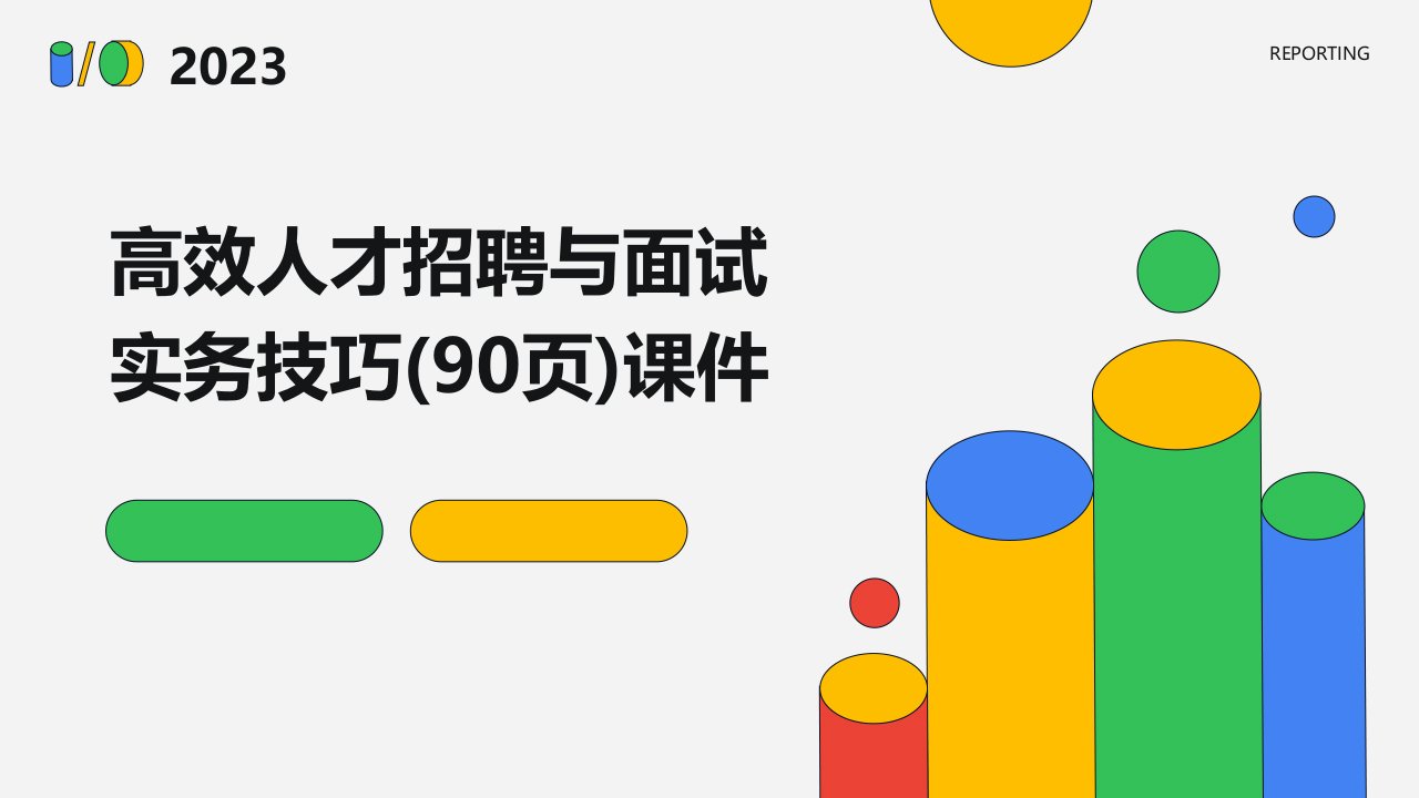 高效人才招聘与面试实务技巧(90页)课件