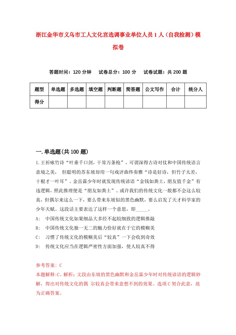 浙江金华市义乌市工人文化宫选调事业单位人员1人自我检测模拟卷第2次