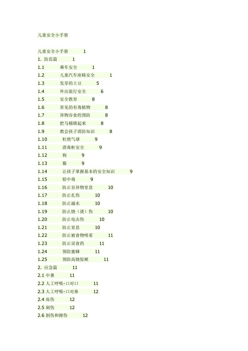 儿童安全手册2