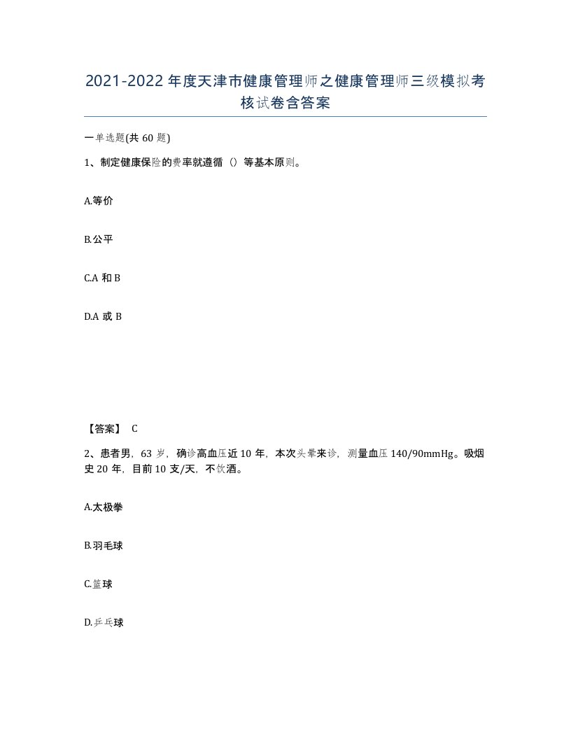 2021-2022年度天津市健康管理师之健康管理师三级模拟考核试卷含答案