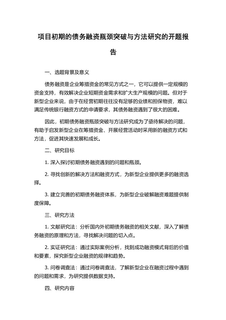 项目初期的债务融资瓶颈突破与方法研究的开题报告