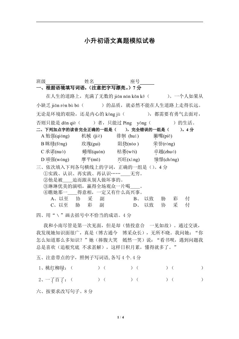 小升初语文真题模拟试卷1