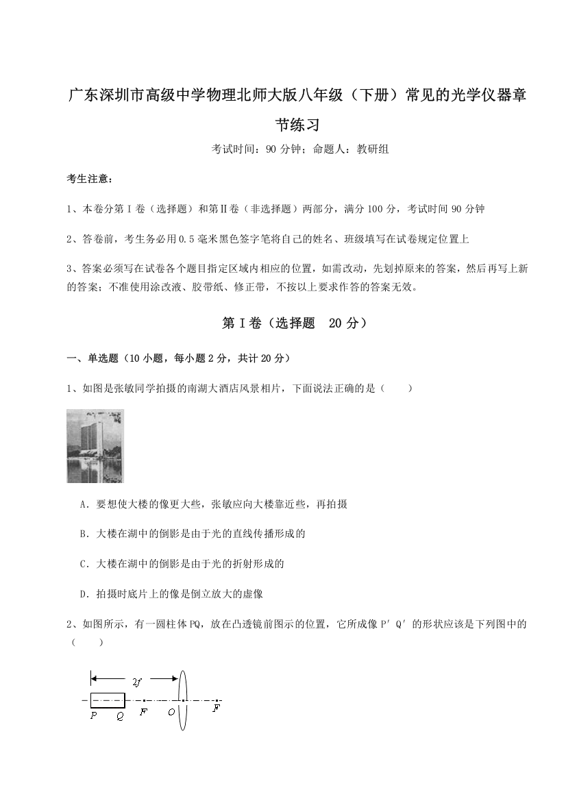 考点解析广东深圳市高级中学物理北师大版八年级（下册）常见的光学仪器章节练习试卷（含答案详解版）