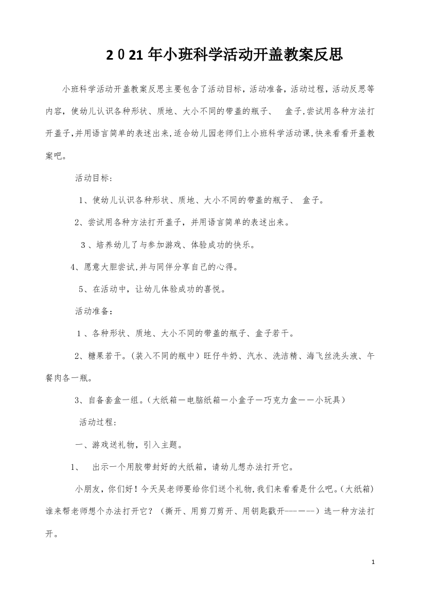 小班科学活动开盖教案反思