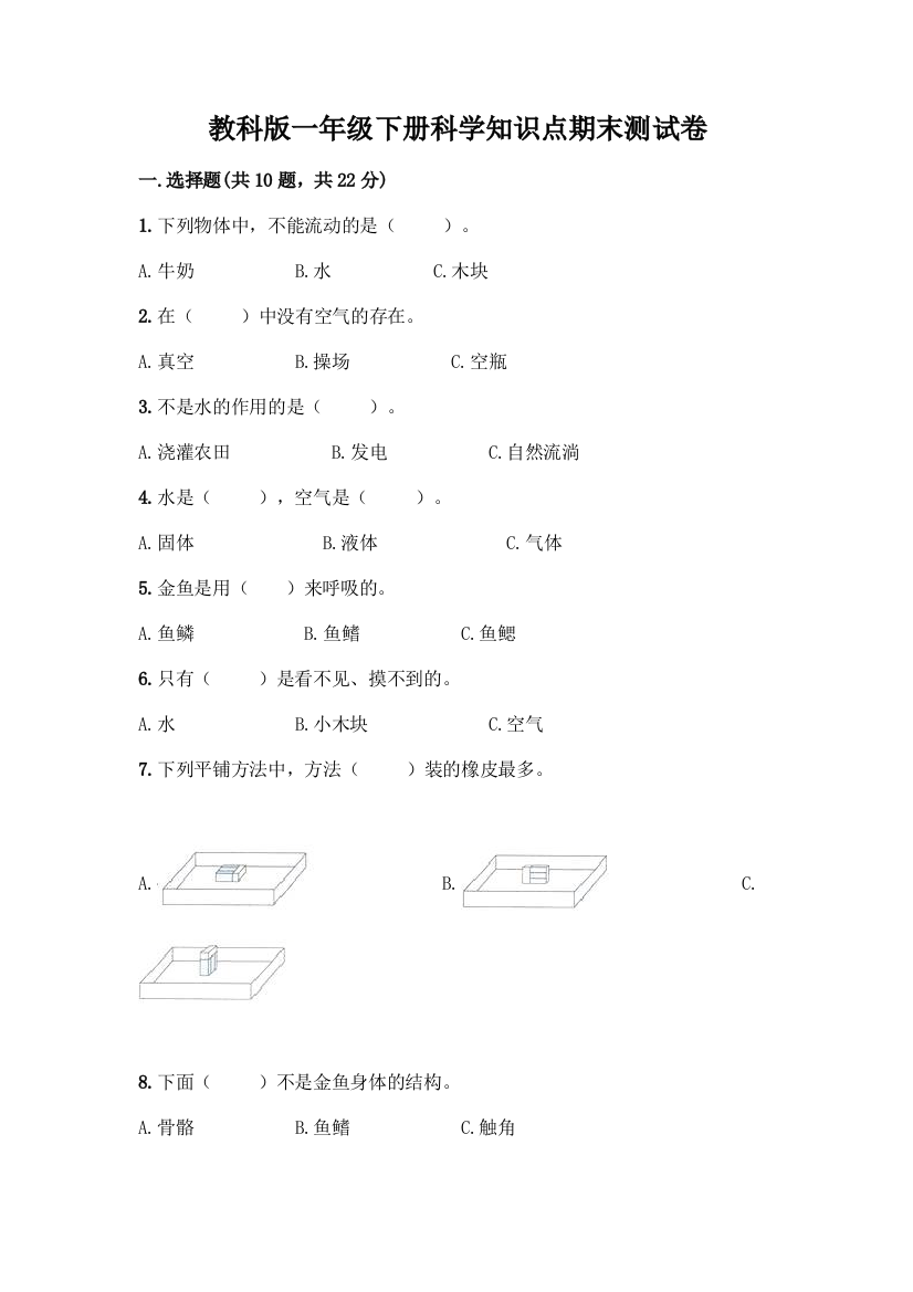 教科版一年级下册科学知识点期末测试卷附参考答案(B卷)