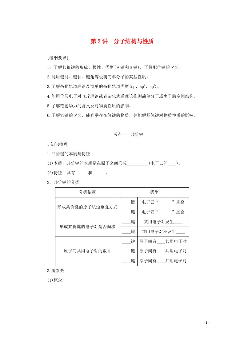 2022届高考化学一轮复习11.2分子结构与性质学案202106071126