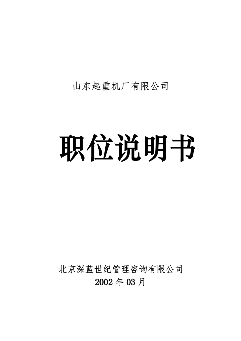 山东起重机厂有限公司职位说明书(doc116)