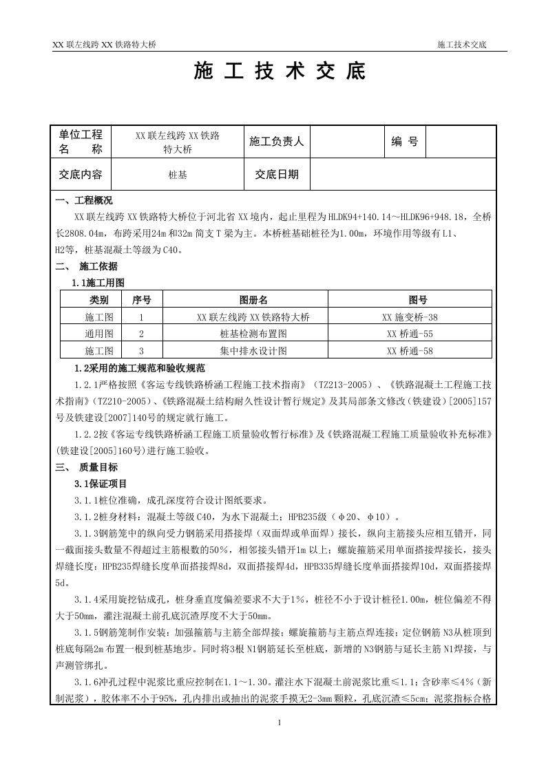 特大桥桩基技术交底