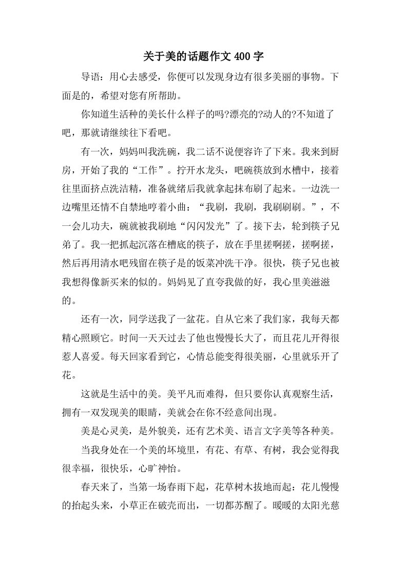 关于美的话题作文400字