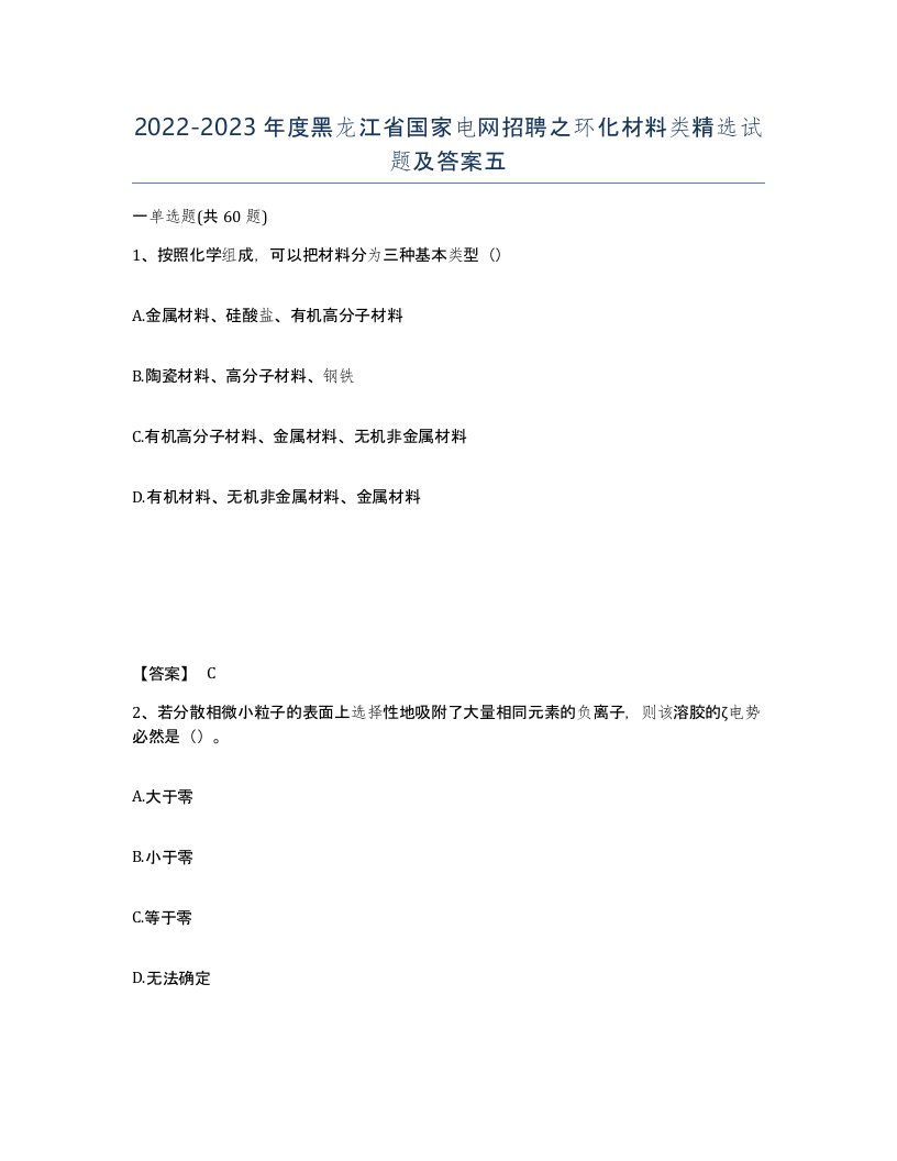 2022-2023年度黑龙江省国家电网招聘之环化材料类试题及答案五