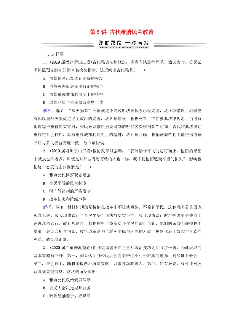 2021届高考历史一轮复习模块1政治文明历程第2单元西方民主政治及科学社会主义的理论和实践第5讲古代希腊民主政治课时跟踪含解析新人教版