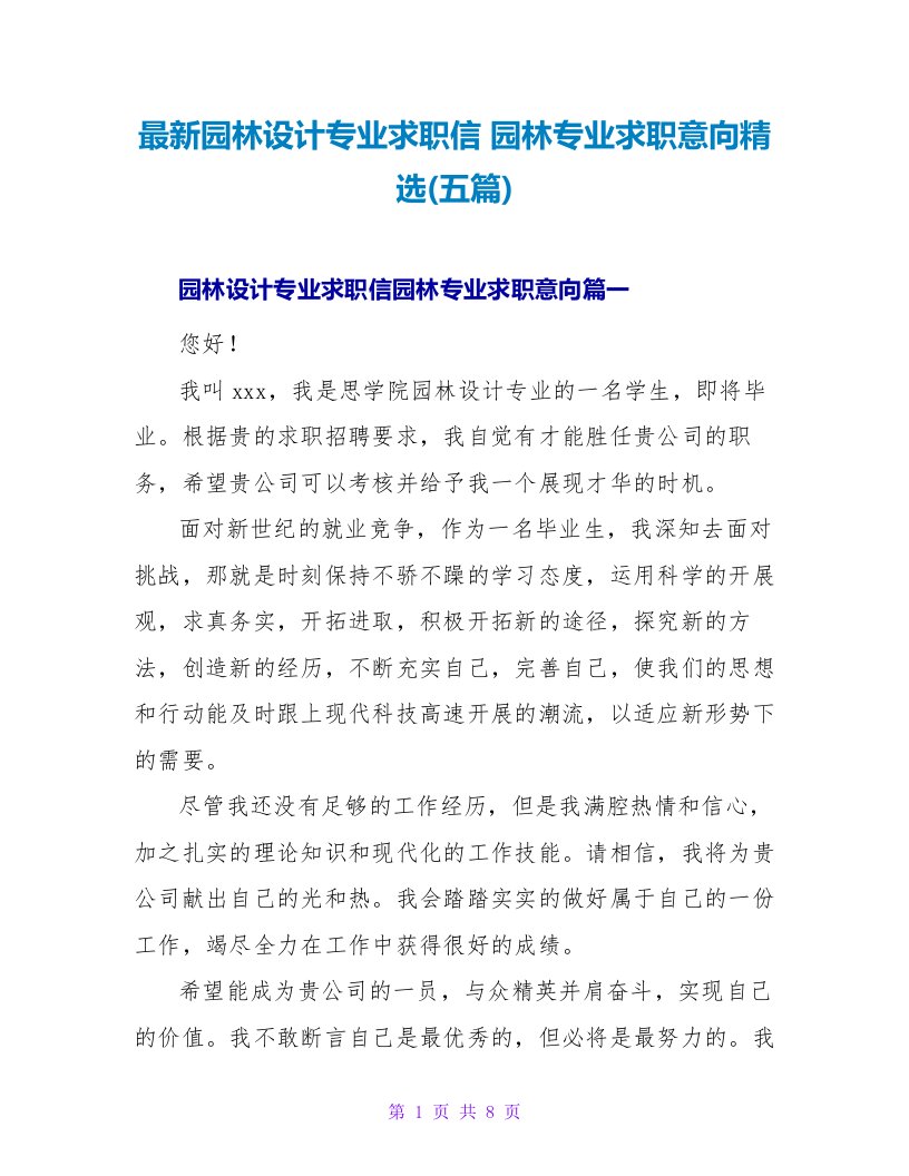 园林设计专业求职信园林专业求职意向(五篇)