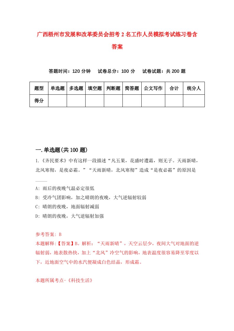 广西梧州市发展和改革委员会招考2名工作人员模拟考试练习卷含答案第6次