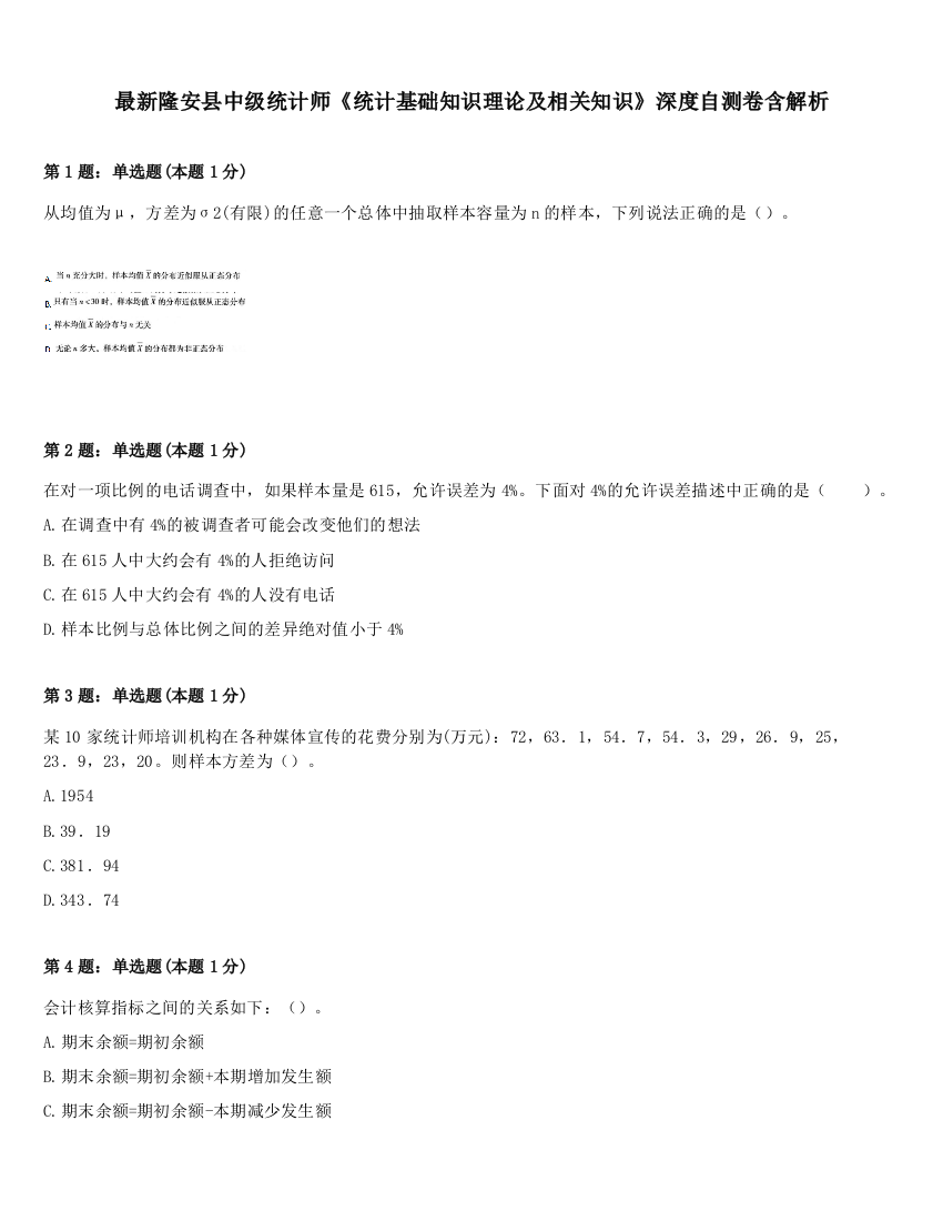 最新隆安县中级统计师《统计基础知识理论及相关知识》深度自测卷含解析