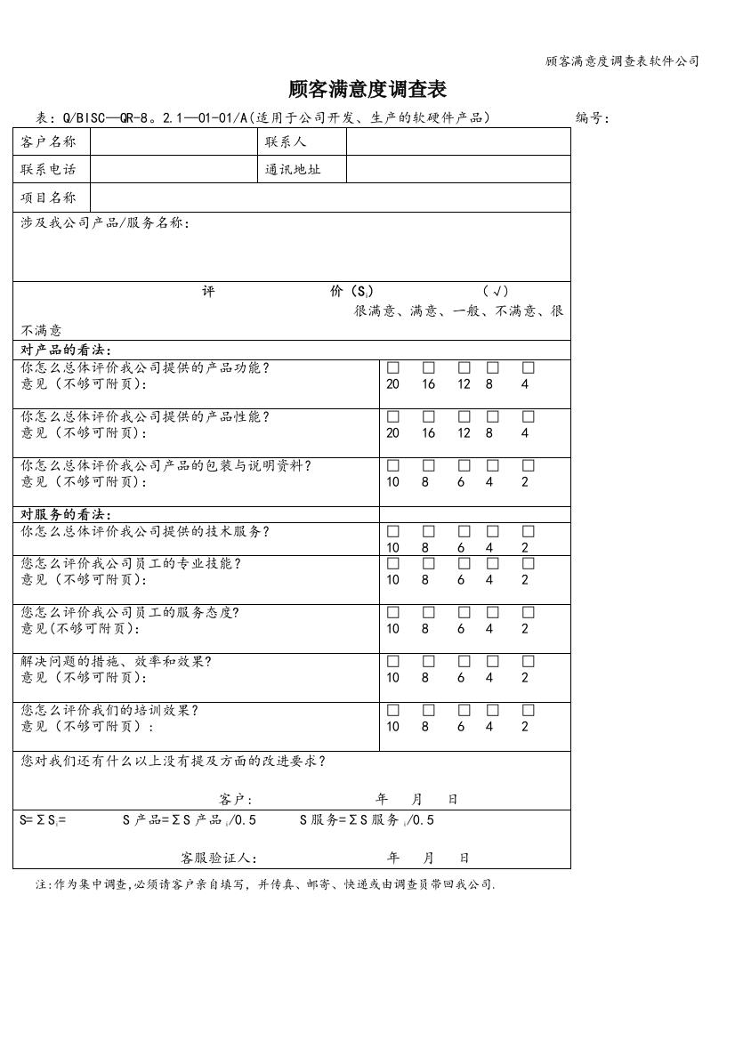 顾客满意度调查表软件公司