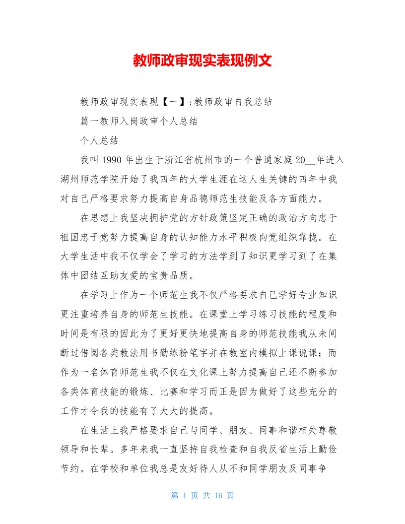 教师政审现实表现例文