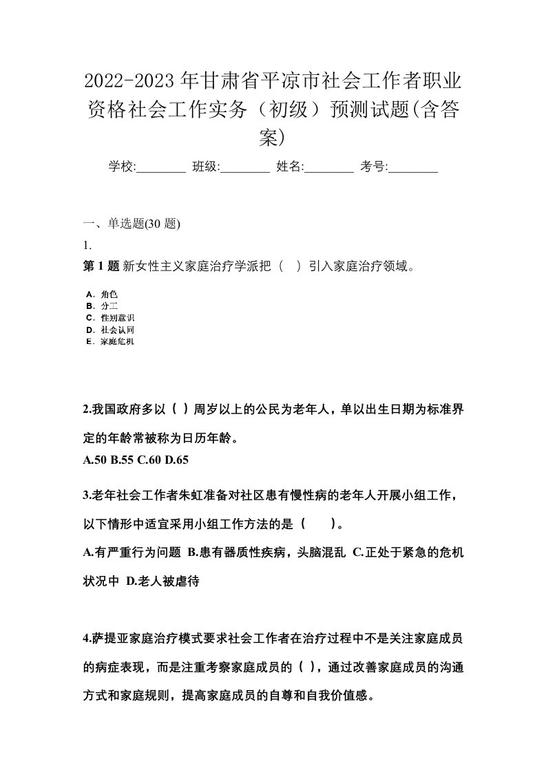 2022-2023年甘肃省平凉市社会工作者职业资格社会工作实务初级预测试题含答案