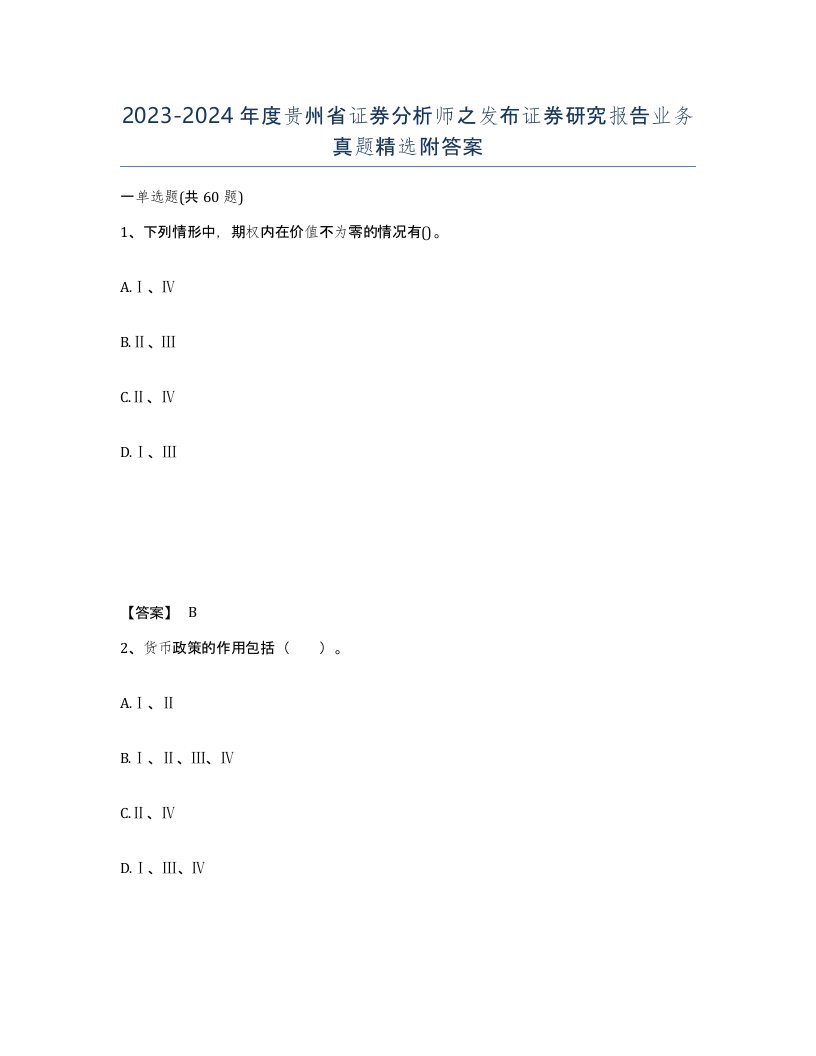 2023-2024年度贵州省证券分析师之发布证券研究报告业务真题附答案