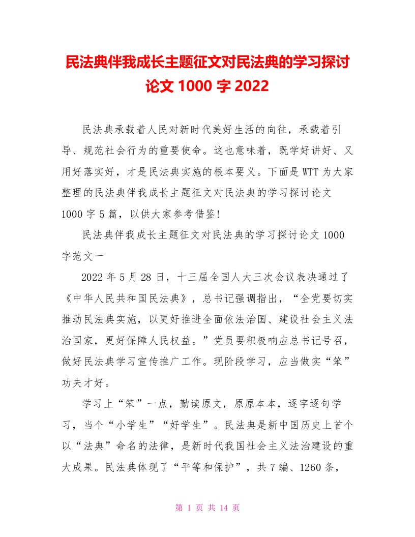 民法典伴我成长主题征文对民法典的学习探讨论文1000字2022