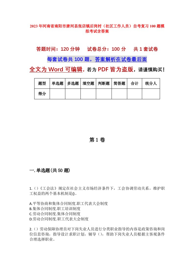 2023年河南省南阳市唐河县张店镇后岗村社区工作人员自考复习100题模拟考试含答案