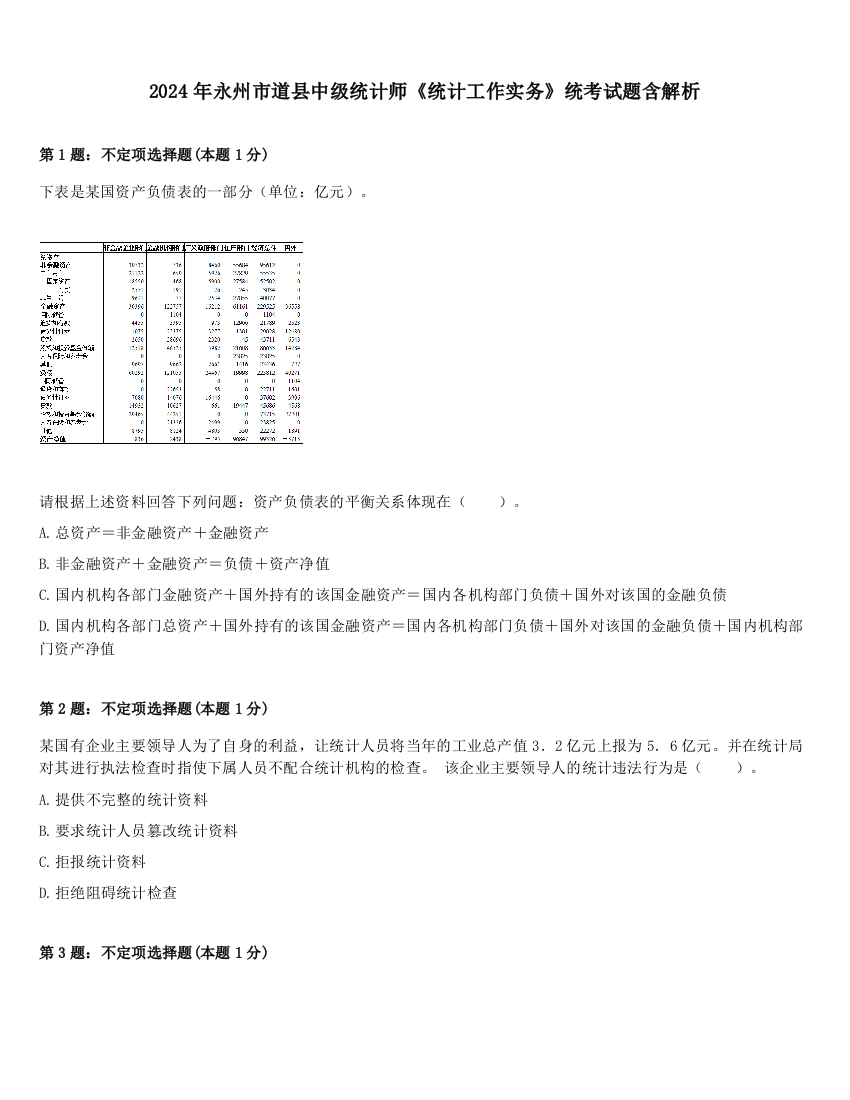 2024年永州市道县中级统计师《统计工作实务》统考试题含解析