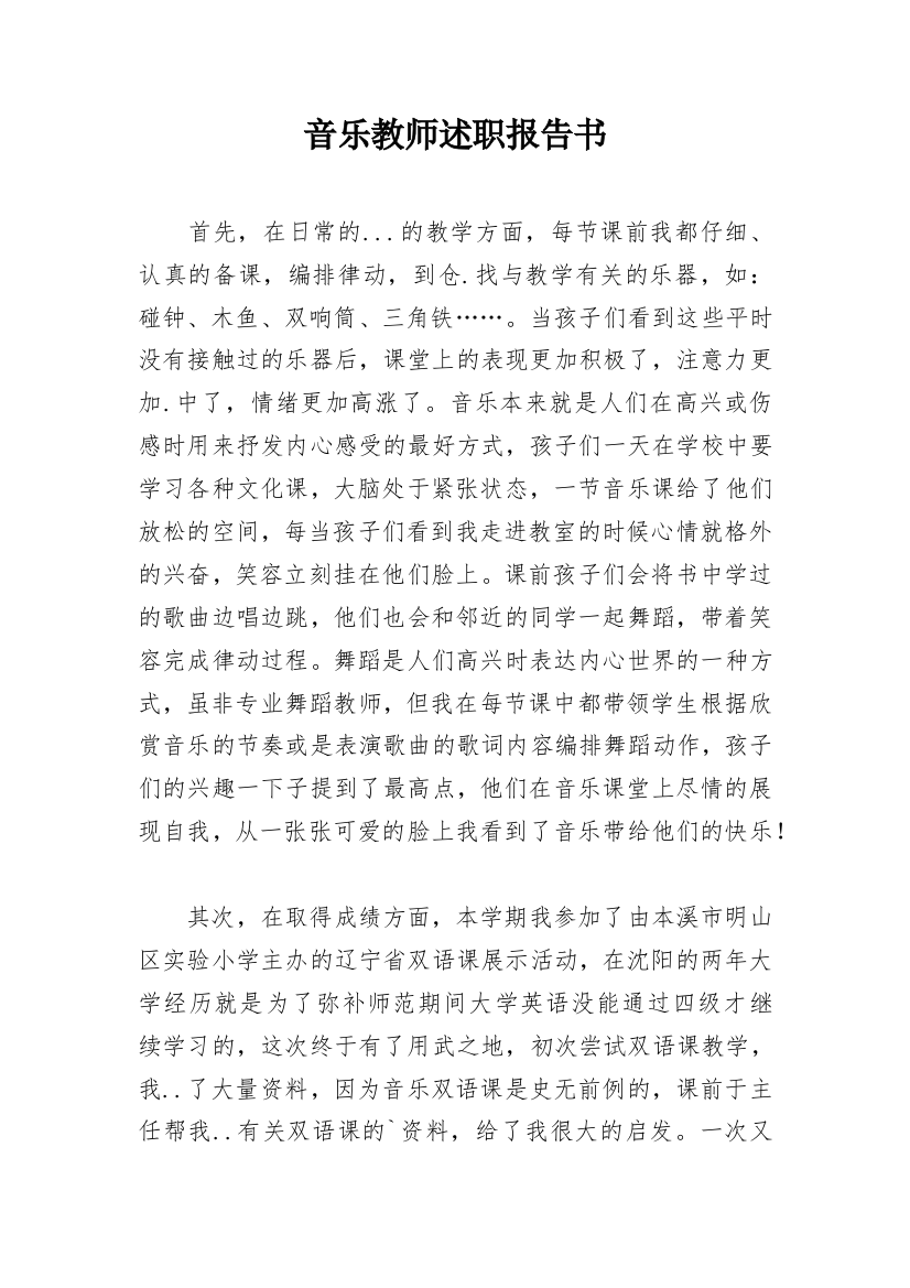 音乐教师述职报告书