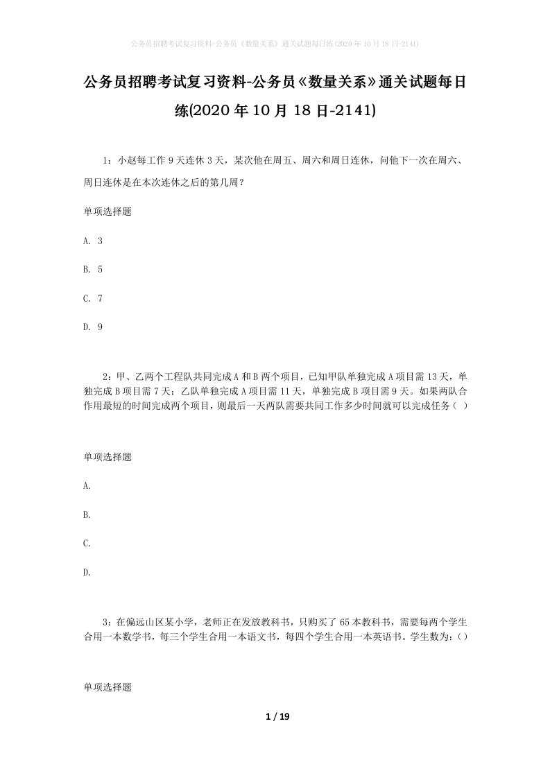 公务员招聘考试复习资料-公务员数量关系通关试题每日练2020年10月18日-2141