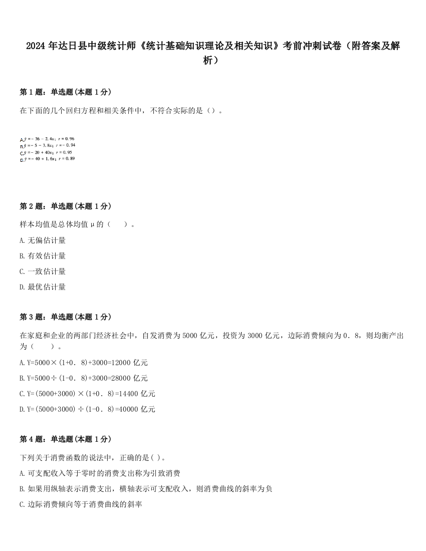 2024年达日县中级统计师《统计基础知识理论及相关知识》考前冲刺试卷（附答案及解析）