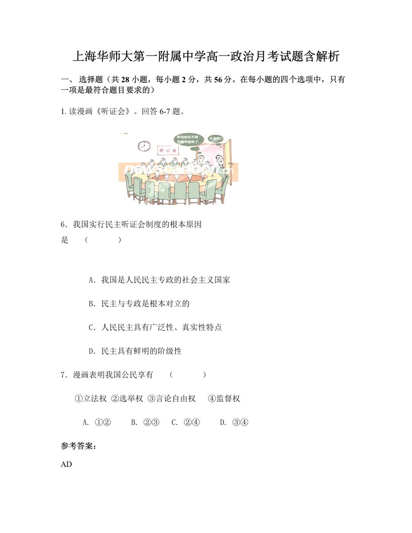 上海华师大第一附属中学高一政治月考试题含解析