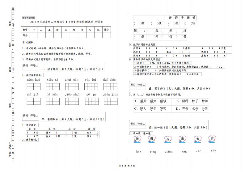 实验小学二年级语文下册考前检测试卷附答案