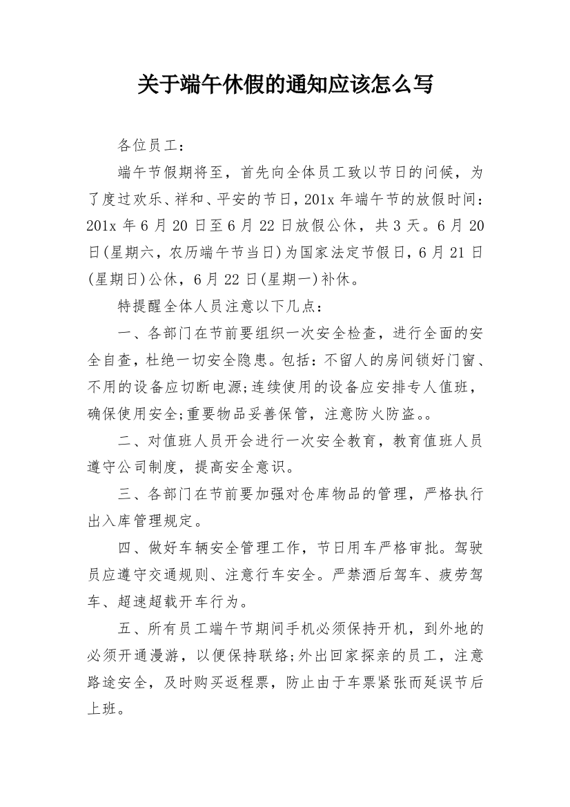 关于端午休假的通知应该怎么写