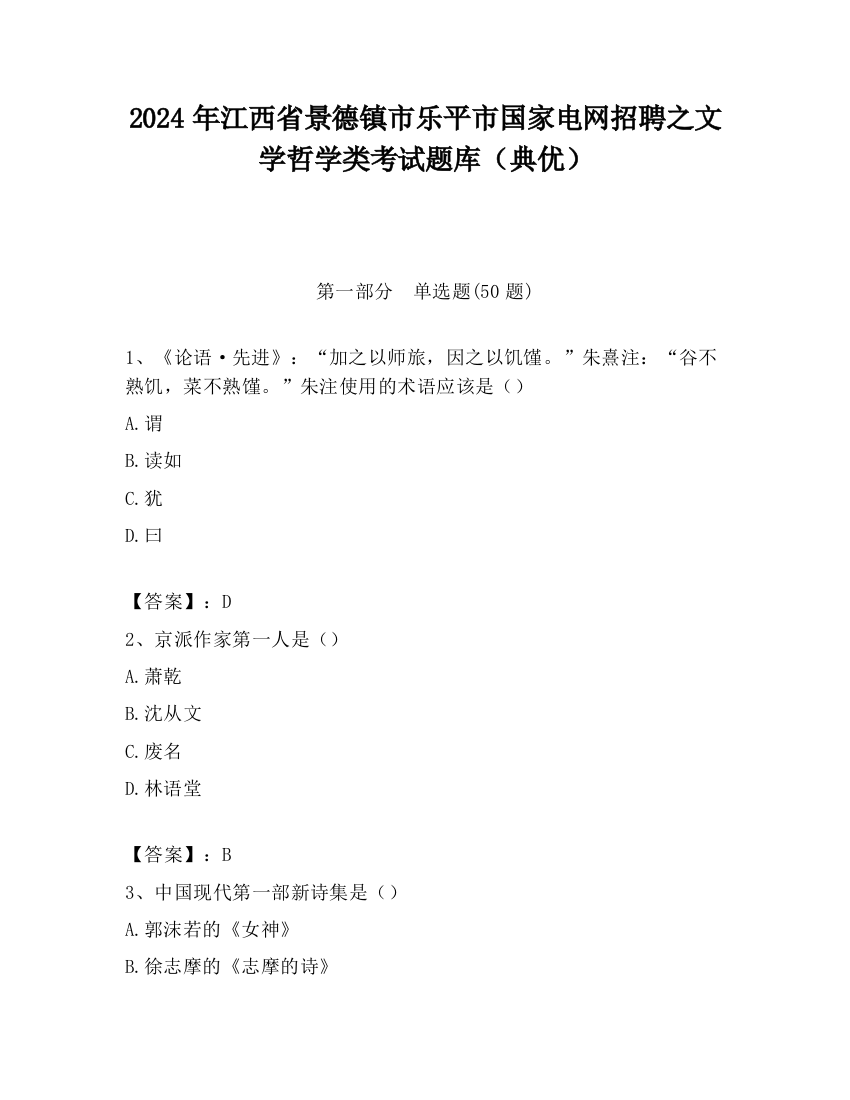 2024年江西省景德镇市乐平市国家电网招聘之文学哲学类考试题库（典优）