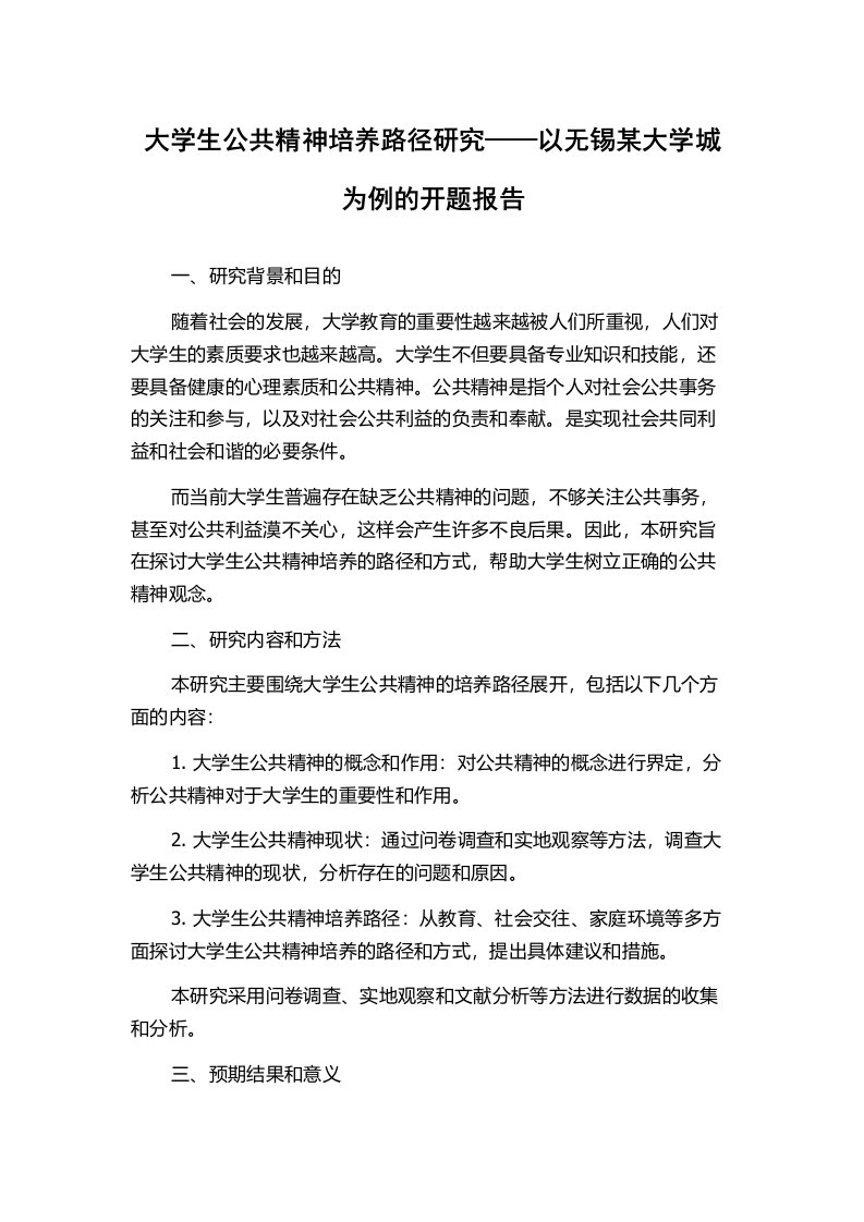 大学生公共精神培养路径研究——以无锡某大学城为例的开题报告