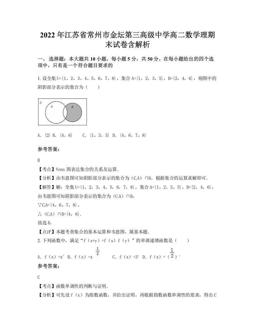 2022年江苏省常州市金坛第三高级中学高二数学理期末试卷含解析