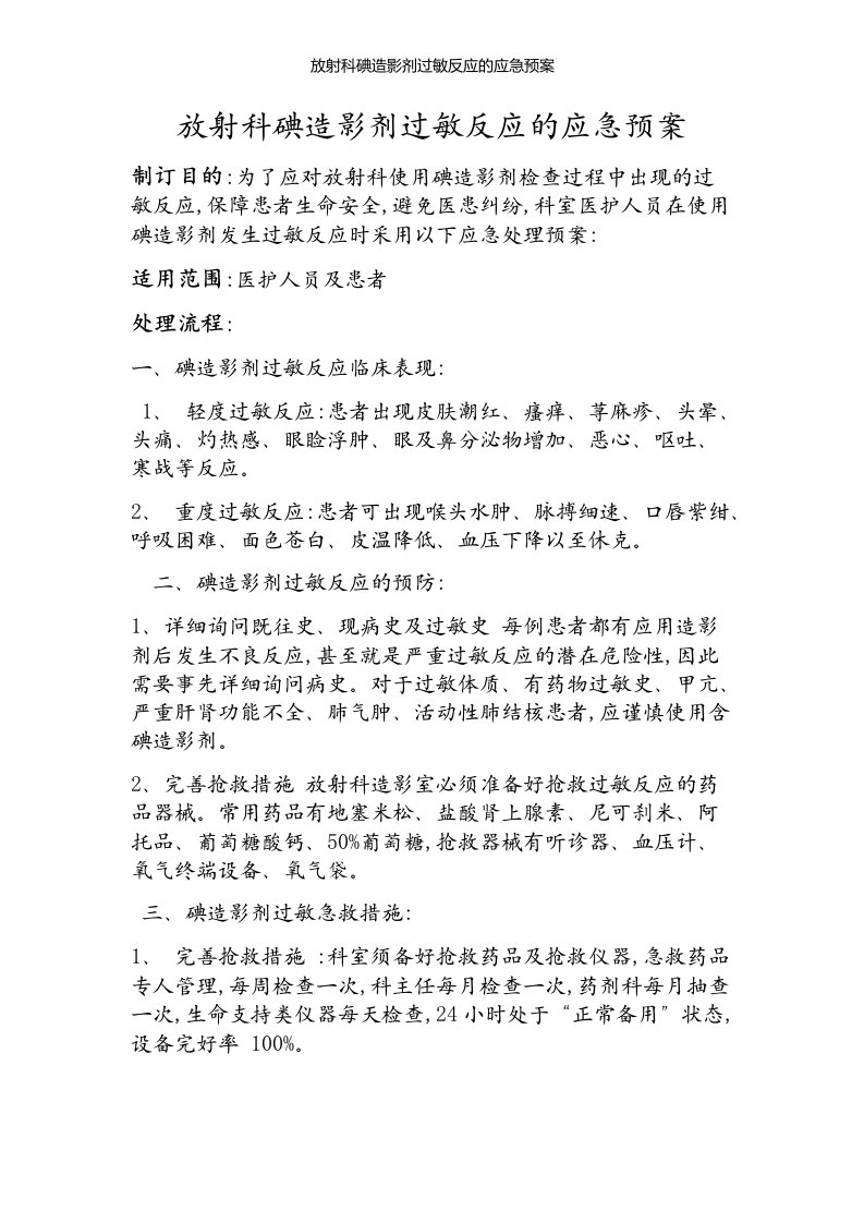 放射科碘造影剂过敏反应的应急预案