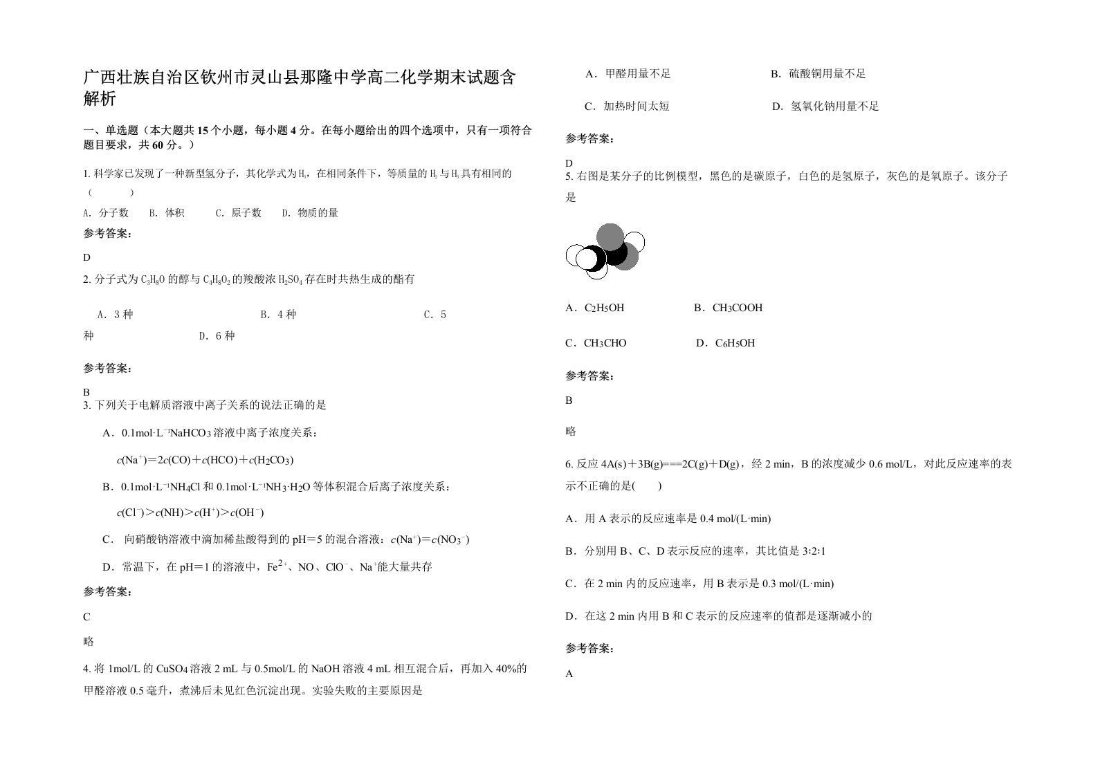 广西壮族自治区钦州市灵山县那隆中学高二化学期末试题含解析