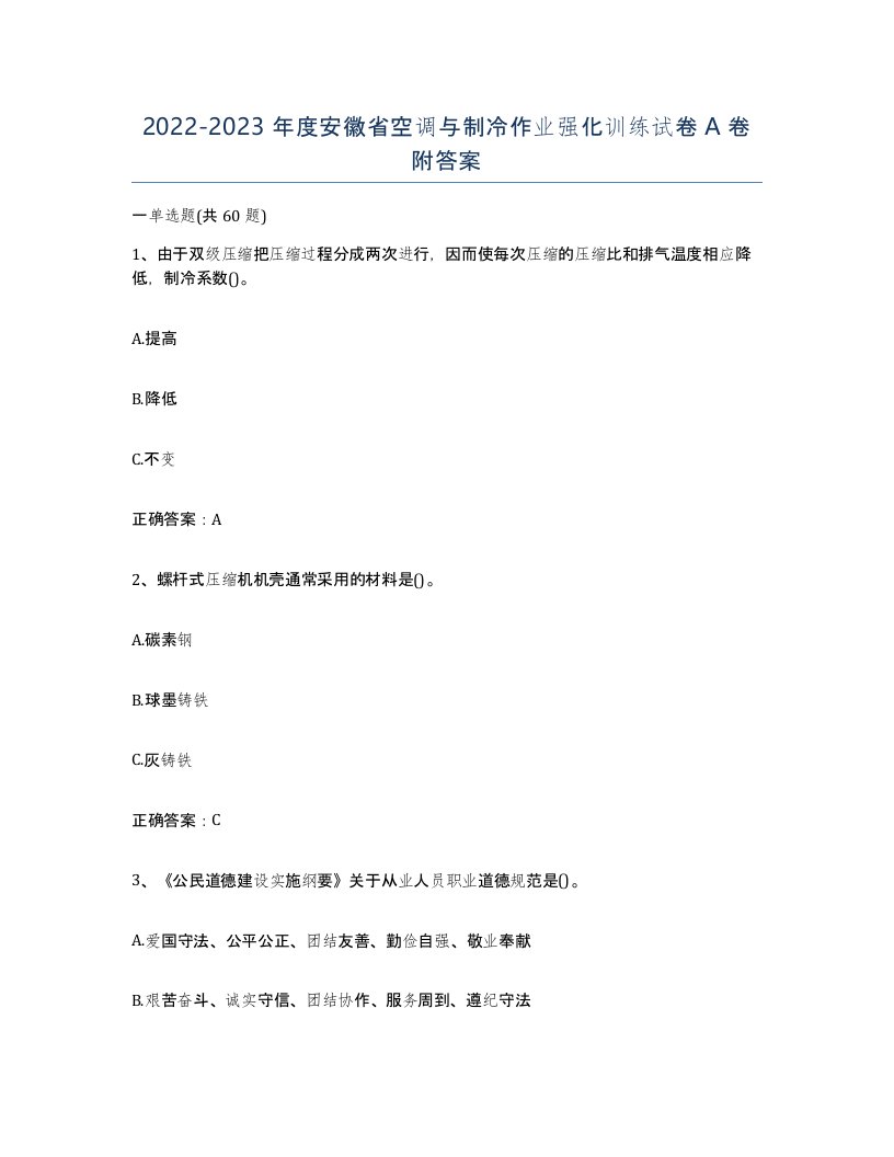 20222023年度安徽省空调与制冷作业强化训练试卷A卷附答案