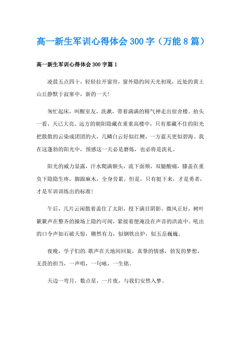 高一新生军训心得体会300字（万能8篇）