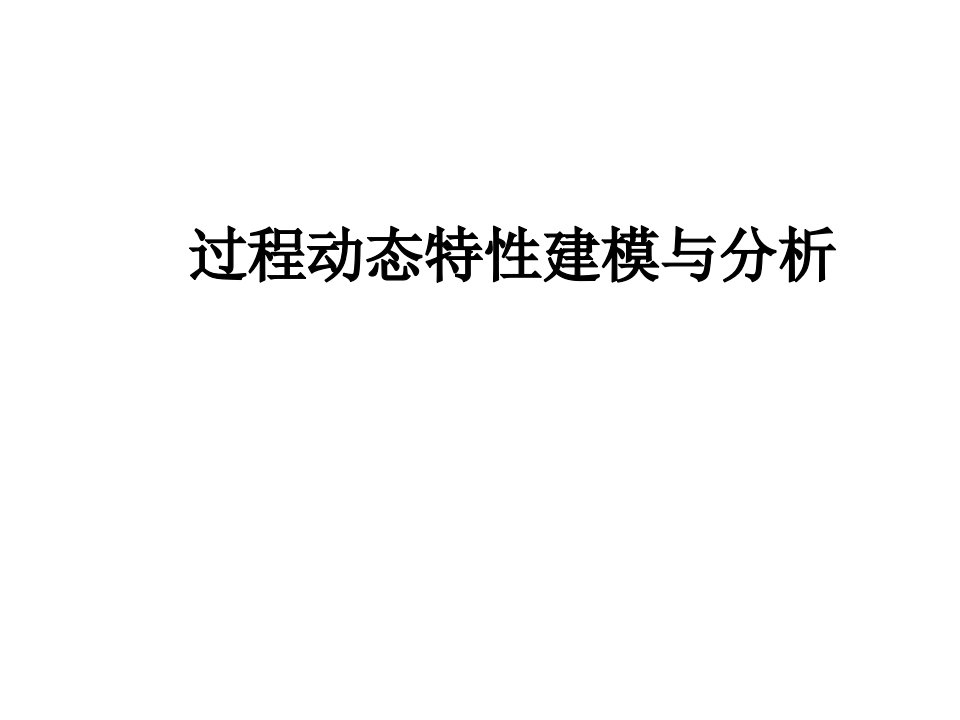 建筑工程管理-过程控制工程2过程动态特性分析