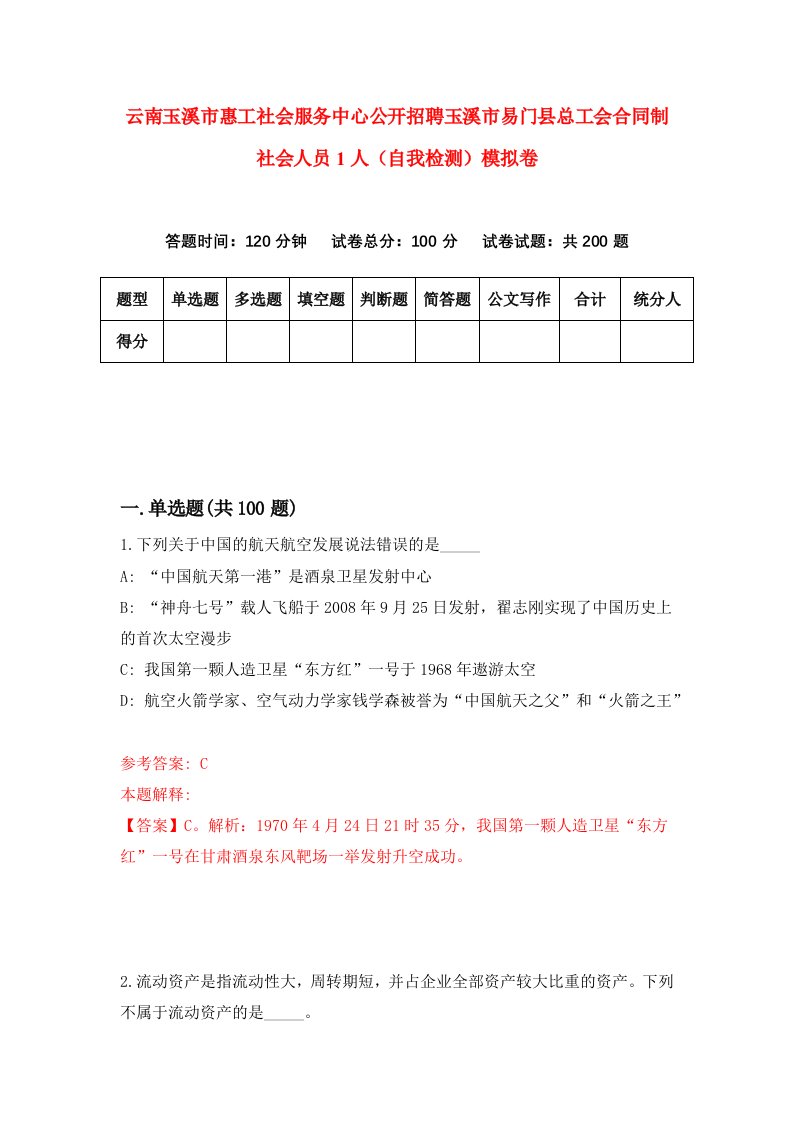 云南玉溪市惠工社会服务中心公开招聘玉溪市易门县总工会合同制社会人员1人自我检测模拟卷第4卷