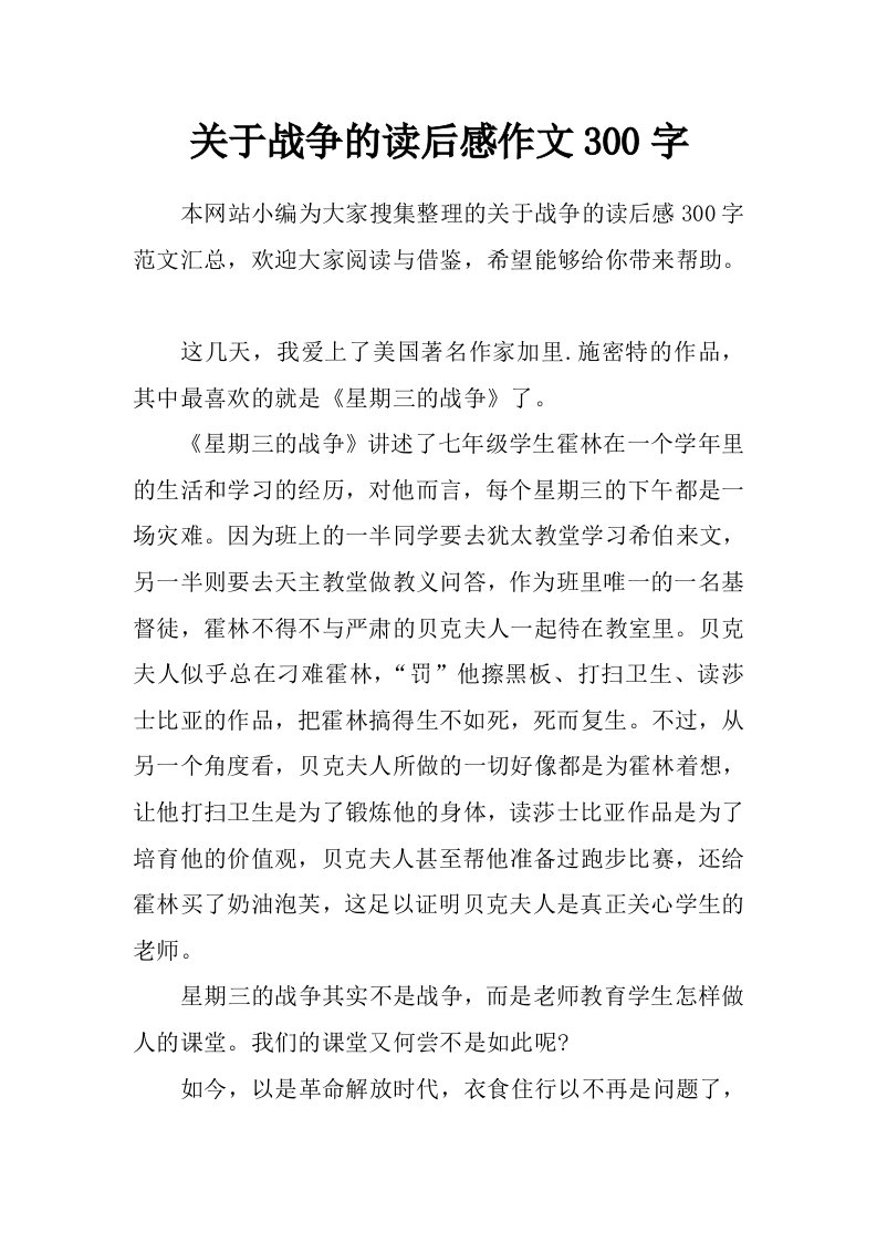 关于战争的读后感作文300字