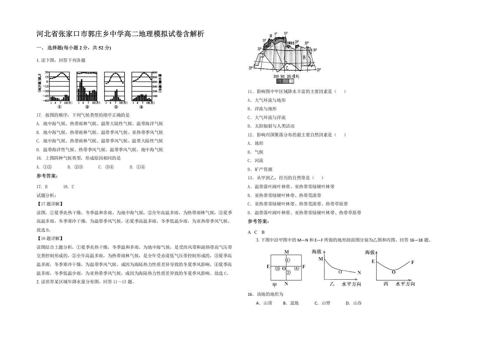 河北省张家口市郭庄乡中学高二地理模拟试卷含解析