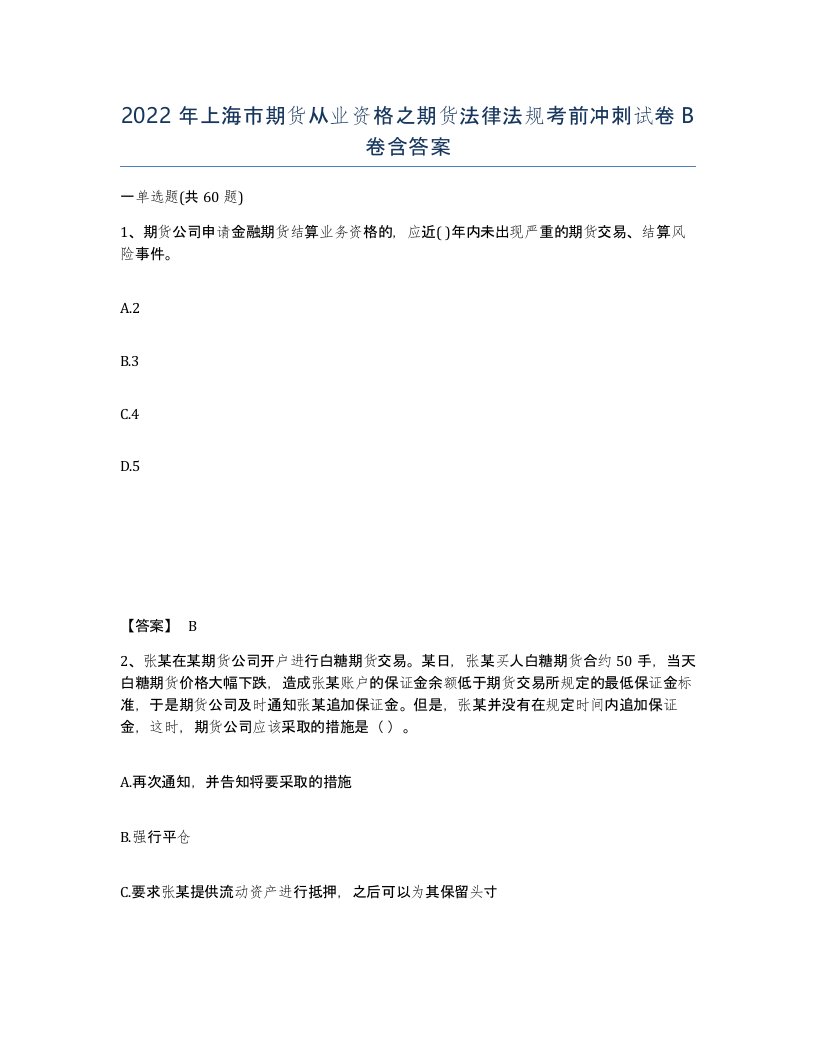 2022年上海市期货从业资格之期货法律法规考前冲刺试卷B卷含答案