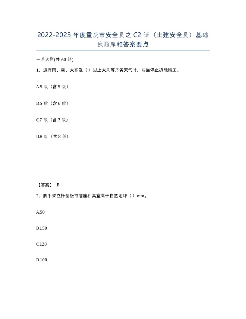 2022-2023年度重庆市安全员之C2证土建安全员基础试题库和答案要点