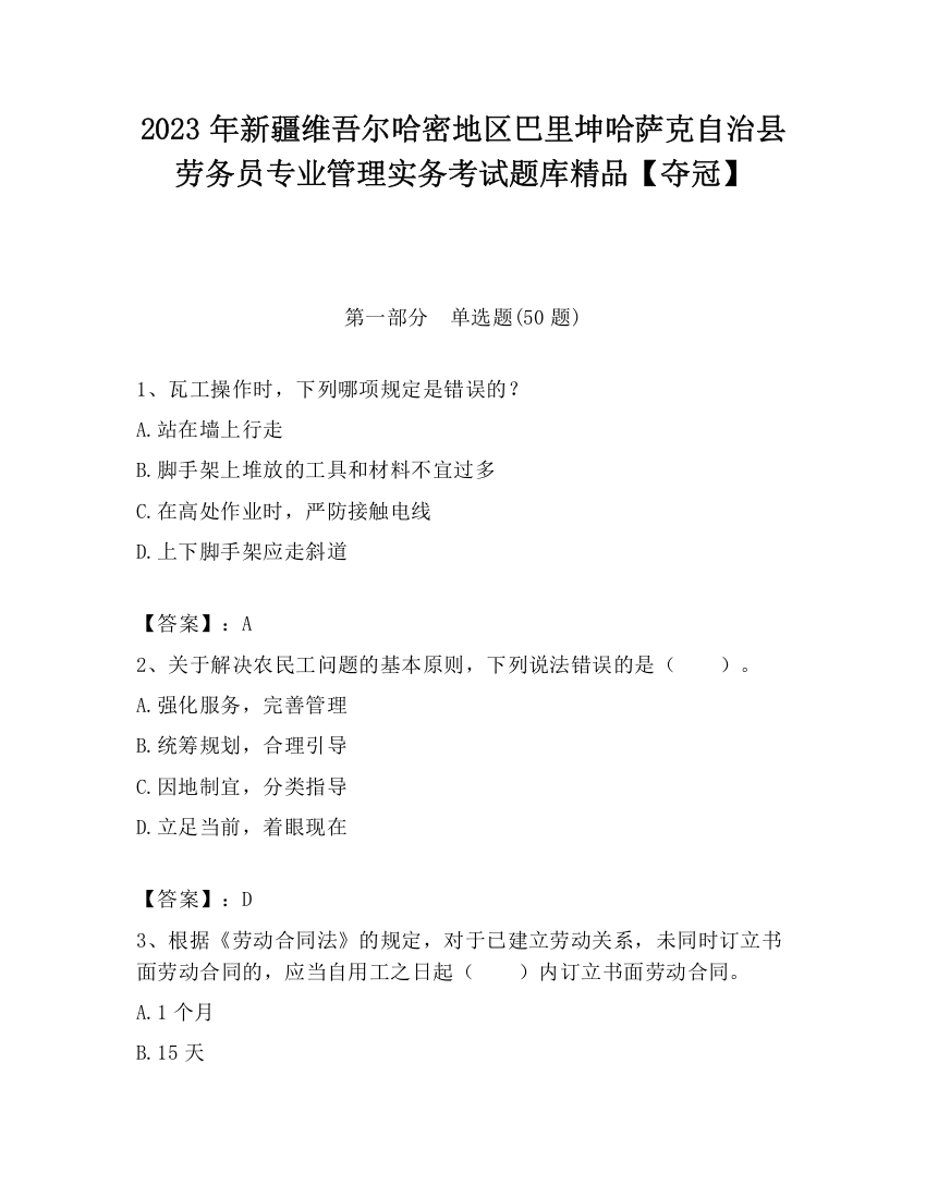 2023年新疆维吾尔哈密地区巴里坤哈萨克自治县劳务员专业管理实务考试题库精品【夺冠】