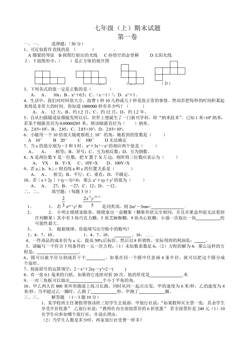 【小学中学教育精选】七年级（上）期末试题