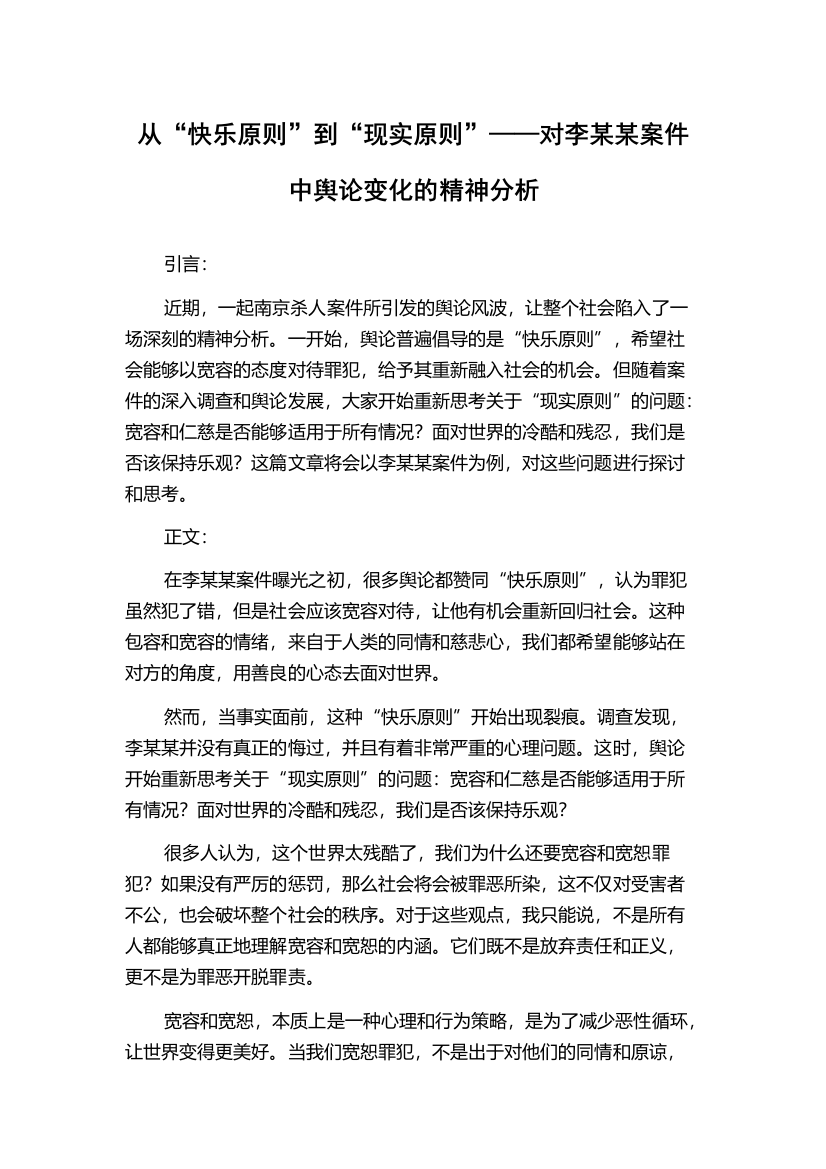 从“快乐原则”到“现实原则”——对李某某案件中舆论变化的精神分析